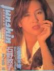宝乃純