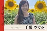 千葉めぐみ (ローカルタレント・フリーアナウンサー)