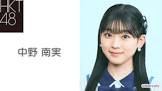 中野南実