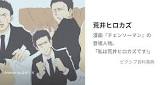 荒井ヒロカズ