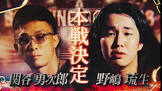 野嶋琉生