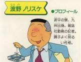 村越伊知郎