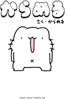 からめる