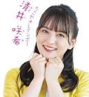 清井咲希
