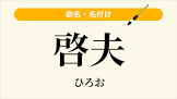 宮島啓夫
