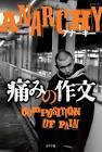 ANARCHY (北岡健太)