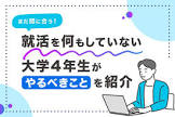 就活なにもしてない