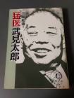 三輪和雄 (医師)