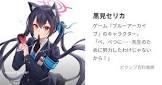 黒見セリカ