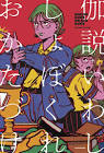 伽説いわし