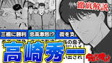 高崎秀一 (今日から俺は)