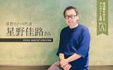 星野佳路
