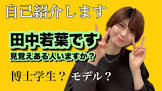 田中若葉