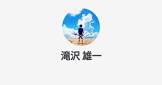 滝沢雄一