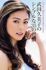 武田久美子