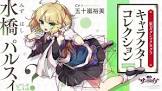水橋パルスィ