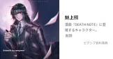 魅上照