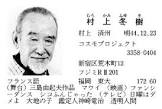 村上冬樹