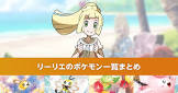 リーリエ (ポケモン)