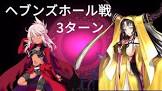 ヘブンズホール (FGO)