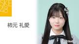 柿元礼愛