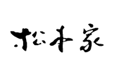 松本家