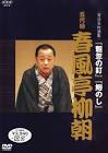 春風亭柳朝 (5代目)