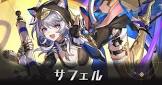 サフェル (崩スタ)