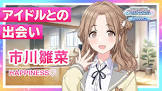 市川雛菜