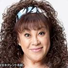 森公美子