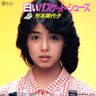芳本美代子