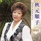 秋元順子