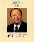 宮沢喜一