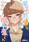 女子力高めな獅子原くん