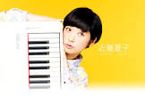 近藤夏子 (シンガーソングライター)