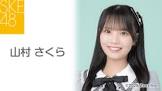 山村さくら
