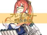 フレッチャー (アズレン)