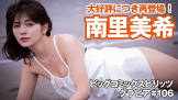 南里美希