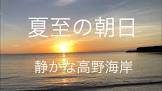 高野日海