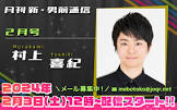 村上喜紀