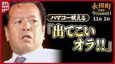 浜田幸一 (ハマコー)