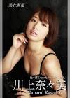 川上奈々美