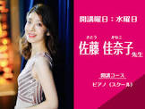 佐藤佳奈子
