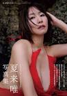 夏来唯