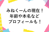 みねくーん