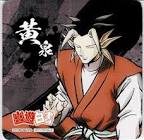 黄泉 (幽遊白書)