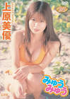 上原美優