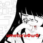 梅とら