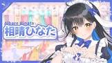 相晴ひなた
