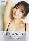 江籠裕奈